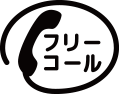 フリーコール