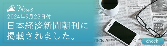 2024年9月23日付日本経済新聞朝刊に掲載されました