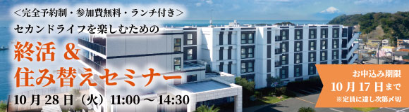 完全予約制参加費用無料ランチ付きセカンドライフを楽しむための就活＆住み替えセミナー