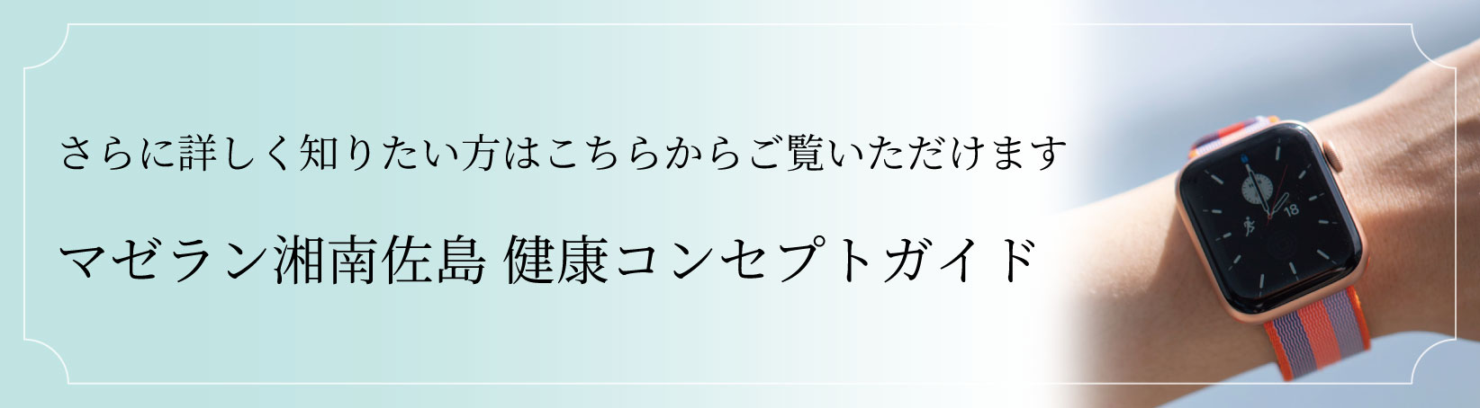 さらに詳しく知りたい方はこちらからご覧いただけます。マゼラン湘南佐島健康コンセプトガイド