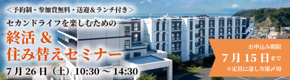 セカンドライフを楽しむための終活＆住み替えセミナー