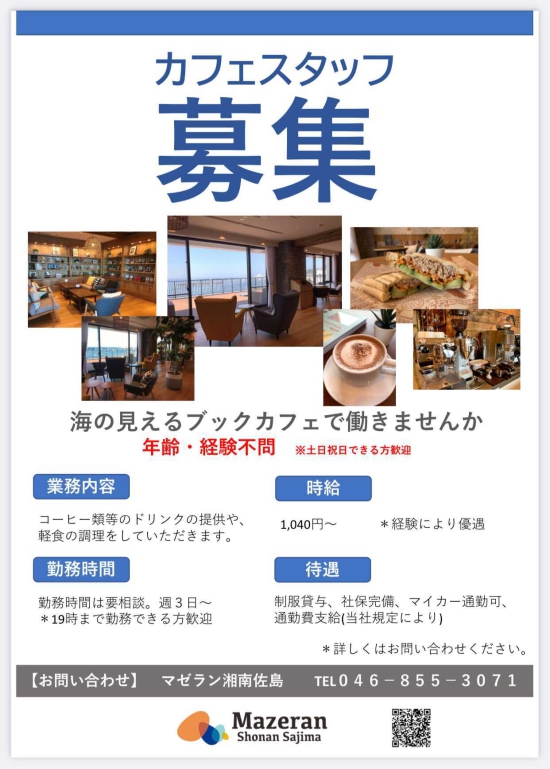 海の見えるカフェで働きませんか ブックカフェスタッフ募集 地域開放型リゾートホーム マゼラン湘南佐島